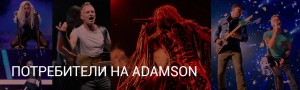 Потребители на ADAMSON